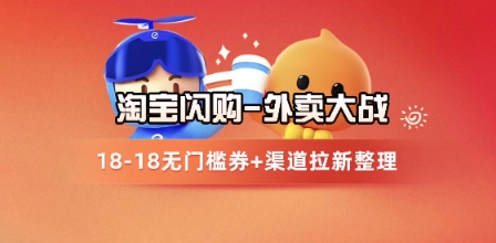 淘宝闪购项目_外卖大战升级，拉新渠道整理+完整打法拆解-chywc