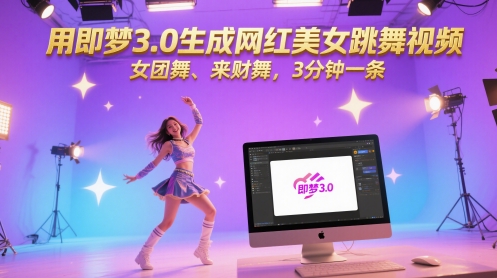 用即梦3.0生成网红美女跳舞视频，女团舞、来财舞，3分钟一条-chywc