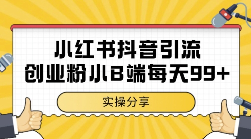 小红书抖音创业粉，小B端粉自热，日引99+的一个玩法【揭秘】-chywc