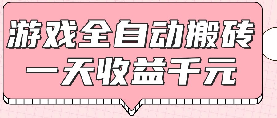 游戏全自动打金搬砖，一天收益1000+，0基础无脑操作-chywc