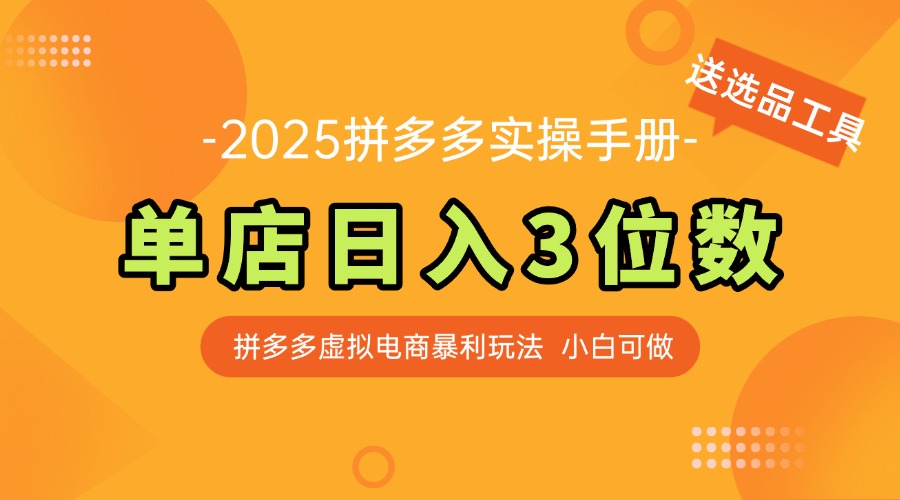 最新拼多多虚拟电商实操手册 单店日入3位 小白快速上手【附赠选品工具】-chywc