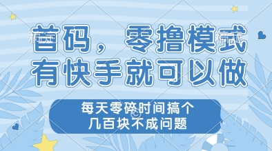 首码，零撸模式，有快手就可以做，每天零碎时间搞个几张不成问题【揭秘】-chywc