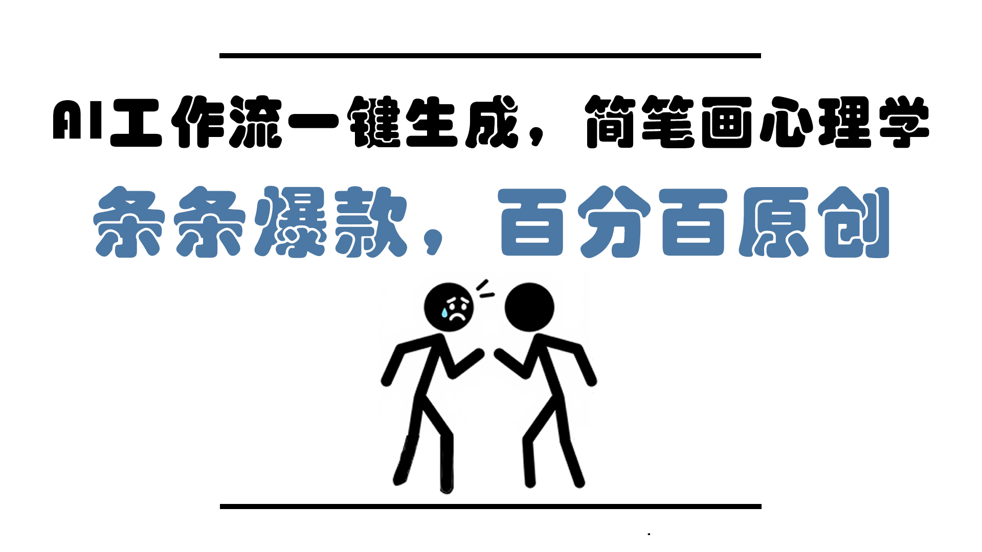 AI工作流一键生成，简笔画心理学，条条爆款，百分百原创，小白5分钟上…-chywc