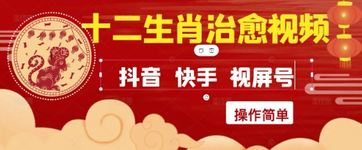 疯狂火爆！抖音，小红书，视频号十二生肖治愈的视频，轻松制作+快速拿到结果-chywc
