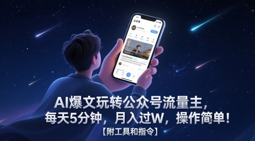 AI爆文玩转公众号流量主，每天5分钟，月入过W，操作简单！【附工具和指令】-chywc