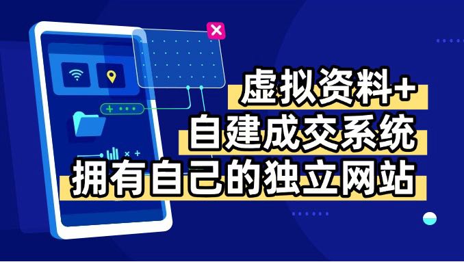 虚拟资料+青云自建资料系统，让你拥有自己的独立网站，日躺200+-chywc