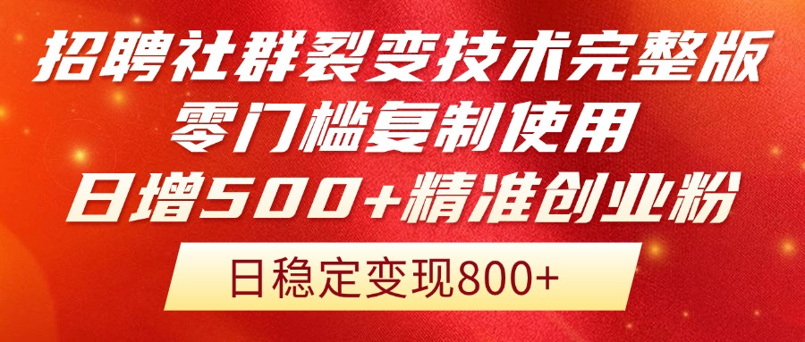 招聘社群裂变技术完整版流出！零门槛复制使用，日增500+精准创业流量每…-chywc