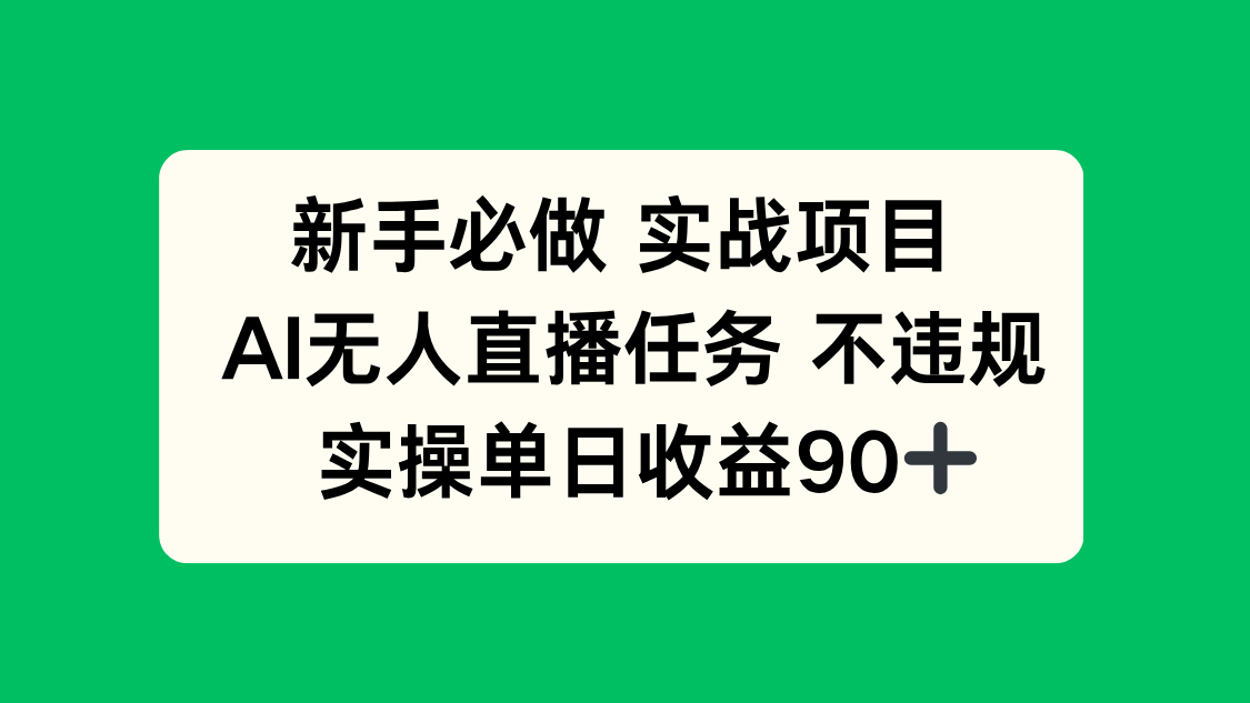 新手必做实战项目，AI无人直播任务 不违规，实操单日收益90+-chywc