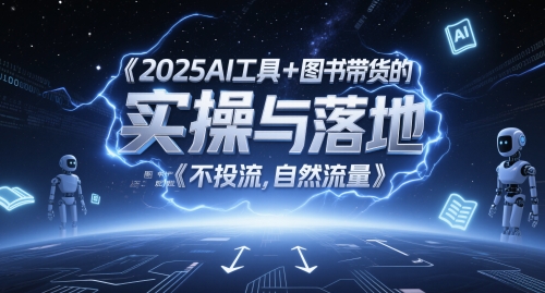 2025AI工具+图书带货的实操与落地，图文起号带货全攻略，不投流，自然流量-chywc