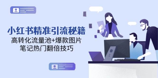 小红书精准引流秘籍，高转化流量池+爆款图片，笔记热门翻倍技巧-chywc