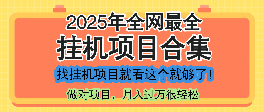 最新2025年挂机项目合集，一套课程全部讲完，找项目看这一个课程就够了！-chywc