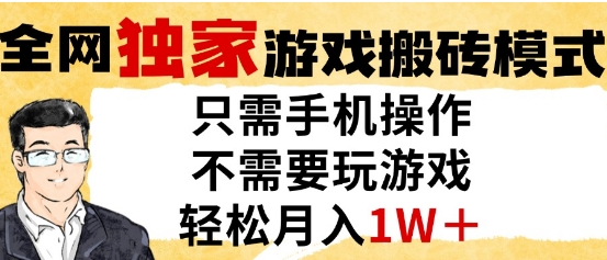 独家游戏搬砖模式，单手机即可操作，全自动挂G，无需玩游戏，月入1W+【揭秘】-chywc