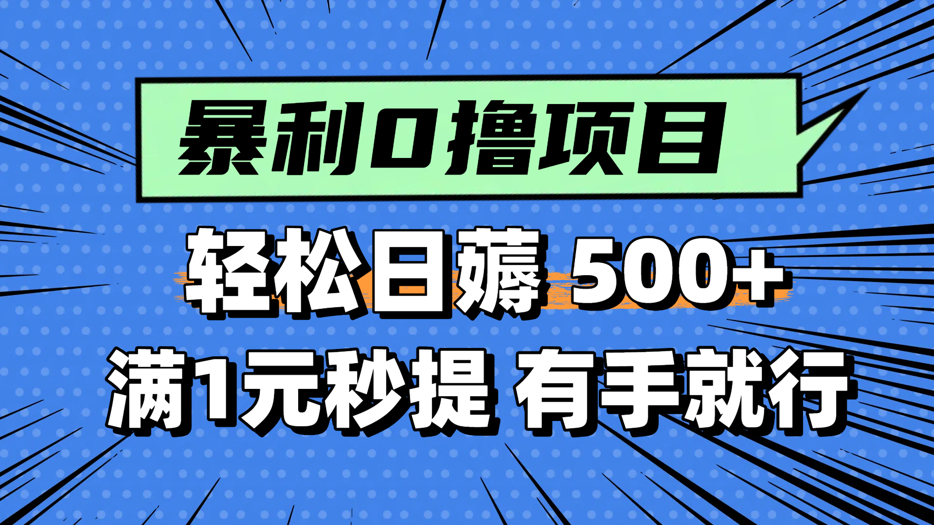 零撸小任务，轻松日薅500+，满1元秒提现，小白有手就能做-chywc
