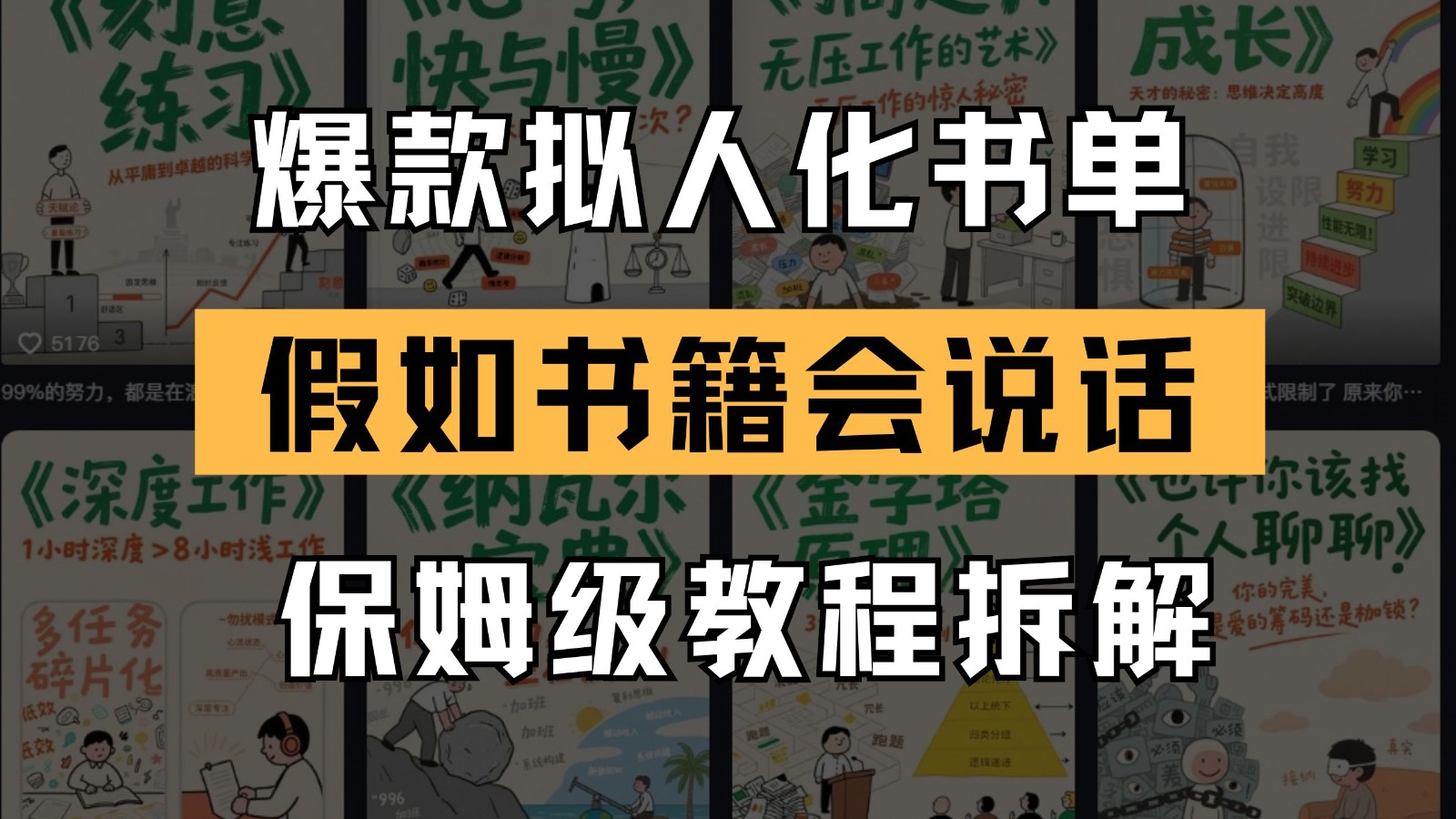 最新爆款拟人化书单玩法 假如书籍会说话 保姆级教程-chywc