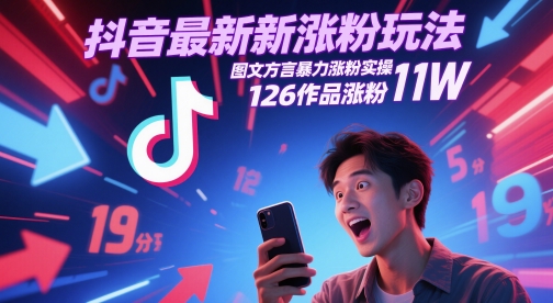 抖音最新涨粉玩法，图文方言暴力涨粉实操，126作品涨粉11W-chywc