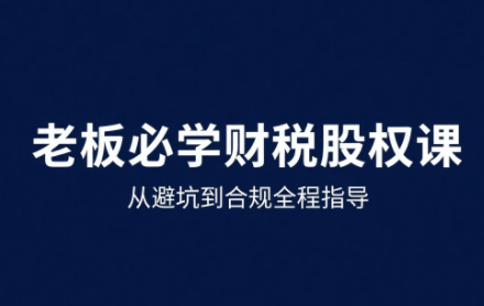 唐老师·25年企业财税与股权实战课-chywc