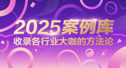2025案例库，收录各行业大咖的方法论-chywc
