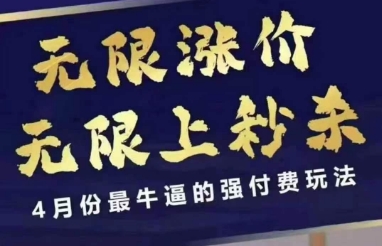 拼多多线上课，无限涨价，无限上秒杀，4月份最牛逼的强付费玩法【更新】-chywc
