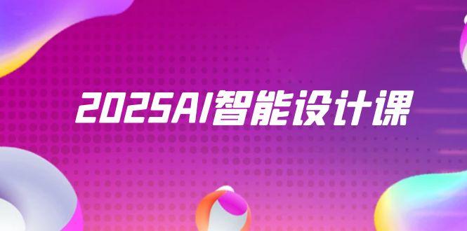 2025AI智能设计课，StableDiffusion+ComfyUI，室内景观全流程实战-chywc