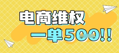 电商维权项目，会网购，一部手机即可操做，一单5张-chywc