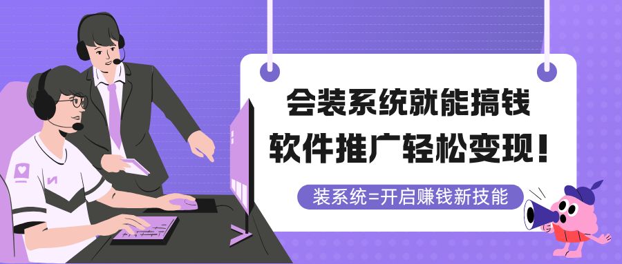 会装系统就能搞钱，软件推广轻松变现！-chywc