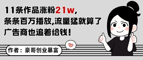 11条作品涨粉21W，条条百W播放，流量猛就算了，广告商也追着给钱-chywc