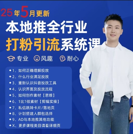 最新打粉引流获客实用课程，25年5月最新本地推全行业打粉引流系统课-chywc