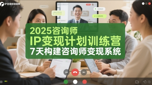 2025咨询师IP变现计划训练营，7天构建咨询师变现系统-chywc