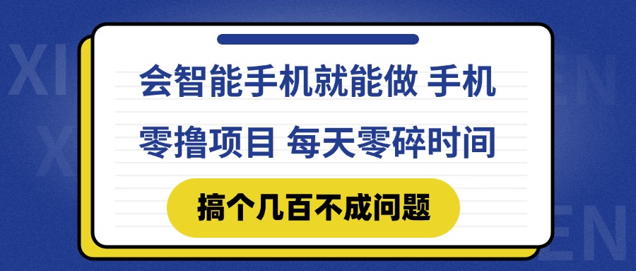 会智能手机就能做 手机零撸项目，有快手就可以做，每天零碎时间搞个几…-chywc