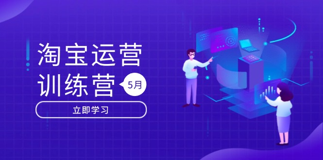 淘宝运营训练营-更新5月：直通车/引力魔方/万相台 搜索推荐双流量引擎驱动-chywc