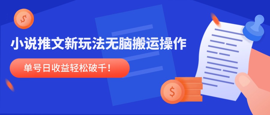 小说推文新玩法，无脑搬运操作，单号日收益轻松破千！-chywc