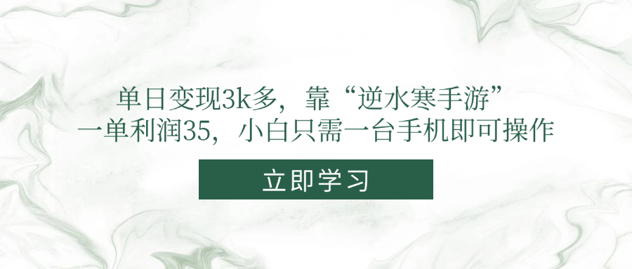 单日变现3k多，靠“逆水寒手游”，一单利润35，小白只需一台手机即可操作-chywc