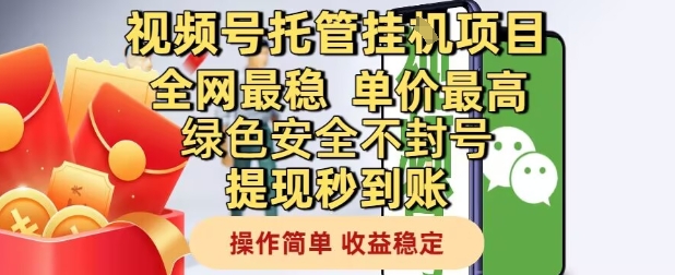 视频号托管挂G项目全网最稳，单价最高，绿色安全不封号提现秒到账，操作简单，收益稳定【揭秘】-chywc