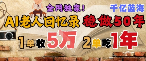 AI帮老人写回忆录，可以稳做50年的蓝海赛道，一单收2-3W，2单吃一年，长久可持续-chywc