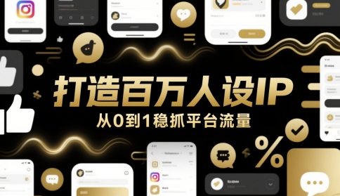 打造百万人设IP，从0到1稳抓平台流量-chywc