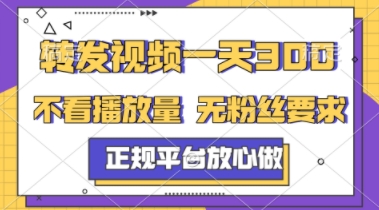 转发视频一天3张+，正规平台放心做，不看播放量，不看粉丝量，一个任务几分钟完成【揭秘】-chywc