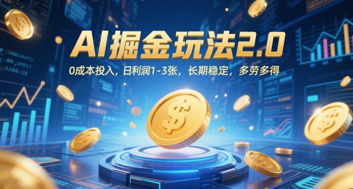AI掘金玩法2.0，0成本投入，日利润1-3张，长期稳定，多劳多得-chywc