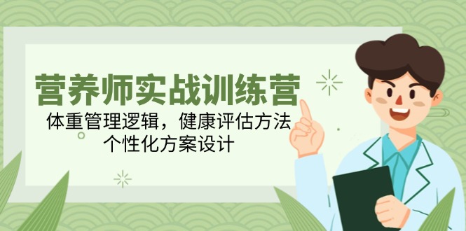 营养师实战训练营，体重管理逻辑，健康评估方法，个性化方案设计-chywc