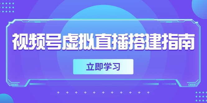 视频号虚拟直播搭建指南，准备软硬件，设置画面尺寸，添加背景前景-chywc