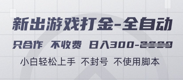 游戏打金全自动，只合作不收费，日入3张+，小白轻松上手，不封号不使用脚本【揭秘】-chywc