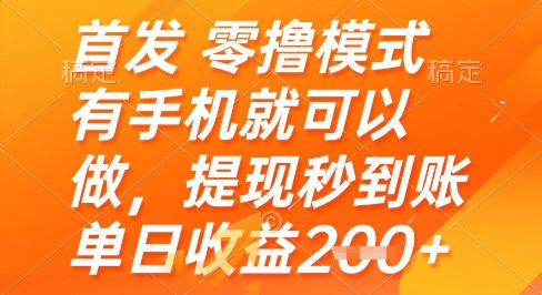 首发零撸模式，有手机就可以做，提现秒到账单日收益2张+【揭秘】-chywc
