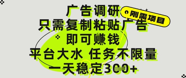 广告调研项目，只需复制粘贴广告即可挣钱，平台大水，任务不限量，一天3张【揭秘】-chywc