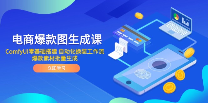 电商爆款图生成课 ComfyUI零基础搭建 自动化换装工作流 爆款素材批量生成-chywc