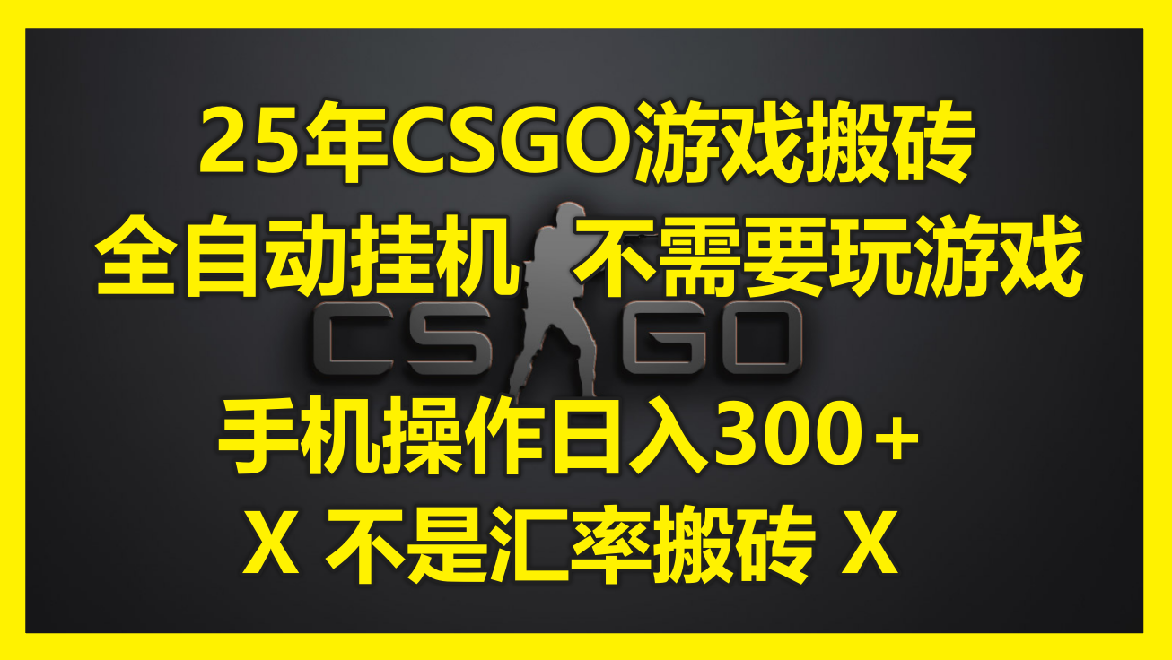 25年CSGO游戏搬砖，全自动挂机，不需要玩游戏，手机操作日入300+。(不…-chywc