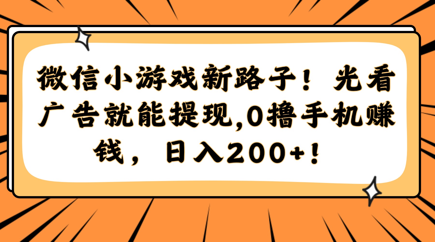 微信小游戏新路子！光看广告就能提现，0撸手机赚钱，日入200+！-chywc