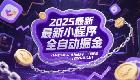 2025最新小程序全自动掘金，48小时见收益，日收益多张，长期稳定，小白宝妈轻松上手【揭秘】-chywc