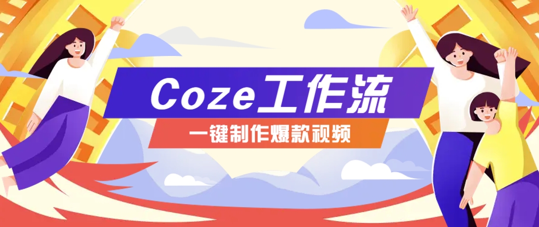 利用扣子工作流制作AI视频工具，一键制作“假如书籍会说话”爆款视频保姆级教程-chywc