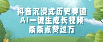 抖音沉浸式历史赛道，AI一键生成长视频，条条点赞过W【揭秘】-chywc