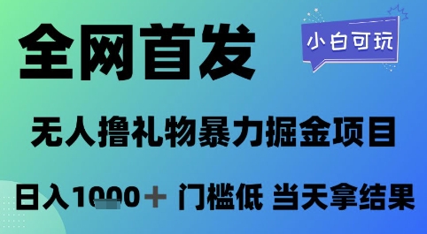 全网首发，无人直播撸礼物暴力掘金项目，小白可玩，日入1k+ 门槛低，当天拿结果【揭秘】-chywc