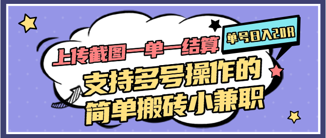 上传截图一单一结算，单号日入20R，支持多号操作的简单搬砖小兼职-chywc